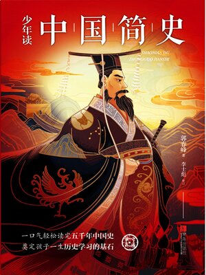 cover image of 少年读中国简史（上下册）